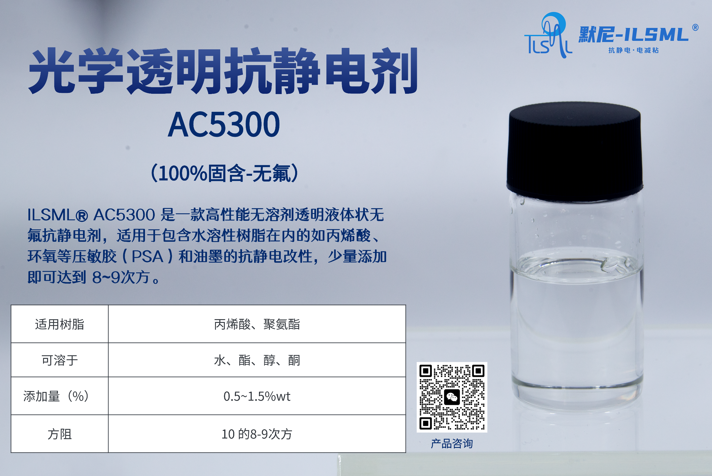 默尼ILSML-AC5300無氟抗靜電劑